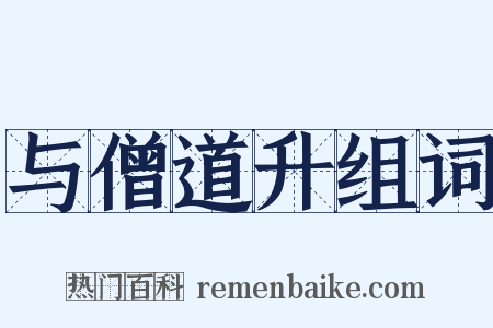 与僧道升组词是什么意思的图片